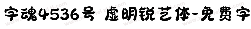 字魂4536号 虚明锐艺体字体转换